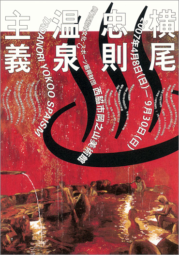 横尾忠則温泉主義「TADANORI YOKOO SPAISM」展