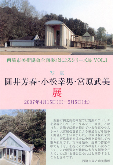 西脇市美術協会企画委託によるシリーズＶｏｌ．１（写真）「圓井芳春・小松幸男・宮原武美」展