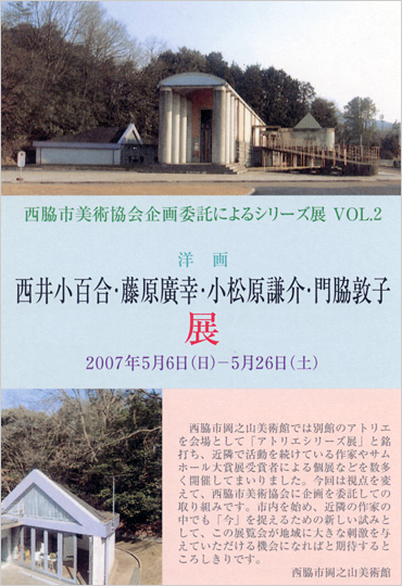 西脇市美術協会企画委託によるアトリエシリーズＶｏｌ.2（洋画）「西井小百合・藤原廣幸・小松原謙介・門脇敦子」展