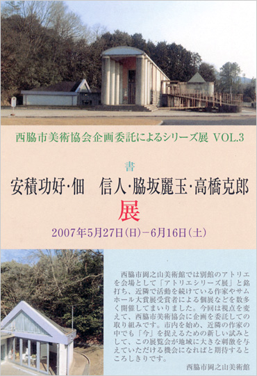 西脇市美術協会企画委託によるシリーズＶｏｌ．3 （書）「安積功好・佃　信人・脇坂麗玉・高橋克郎」展