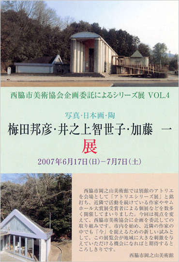 西脇市美術協会企画委託によるシリーズＶｏｌ.4（写真・日本画・陶）「梅田邦彦・井之上智世子・加藤一」展