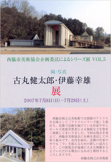 西脇市美術協会企画委託によるシリーズ展（陶・写真）古丸健太郎・伊藤幸雄展