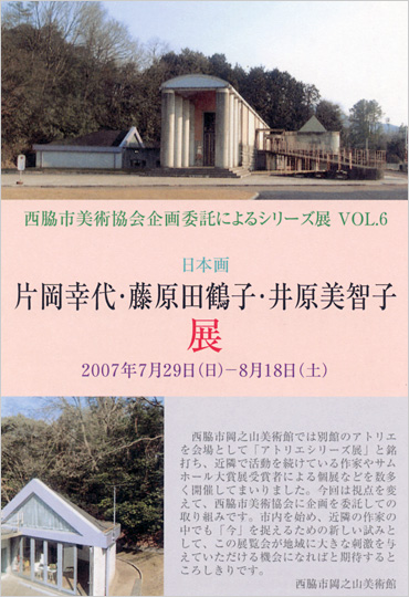 西脇市美術協会企画委託によるシリーズＶｏｌ．6 (日本画）「片岡幸代・藤原田鶴子・井原美智子」展