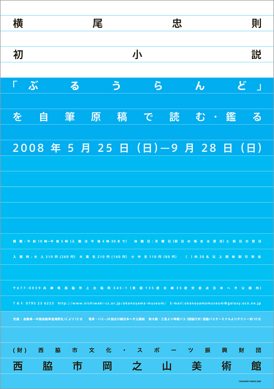 横尾忠則 初小説「ぶるうらんど」を自筆原稿で読む・鑑る展