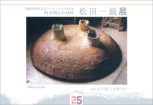 開館25周年記念アトリエシリーズ後期　VOL.8　松田一戯展