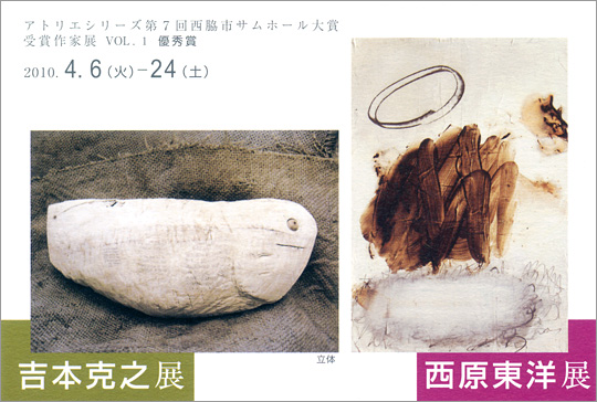 アトリエシリーズ 第７回西脇市サムホール大賞展受賞作家展　VOL.1　優秀賞　吉本克之展　西原東洋展