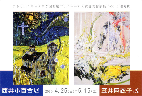 アトリエシリーズ 第７回西脇市サムホール大賞展受賞作家展　VOL.2　優秀賞　西井小百合展　笠井麻衣子展