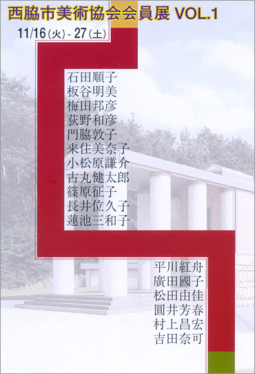 アトリエシリーズ   西脇市美術協会会員展　ＶＯＬ．１  西脇市美術協会と西脇市岡之山美術館共同企画による美術協会会員展　　近隣の皆様に、西脇市美術協会会員の方々の作家活動を知っていただきたいと思います 