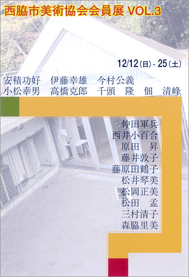 アトリエシリーズ   西脇市美術協会会員展　ＶＯＬ．3　　西脇市美術協会と西脇市岡之山美術館共同企画による美術協会会員展　　近隣の皆様に、西脇市美術協会会員の方々の作家活動を知っていただきたいと思います 