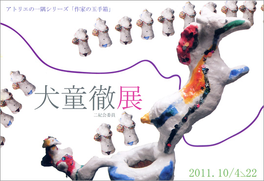 アトリエの一隅シリーズ「作家の玉手箱」犬童徹展