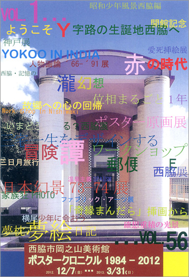 西脇市岡之山美術館ポスタークロニクル1984-2012
