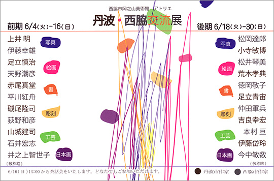 丹波・西脇交流展