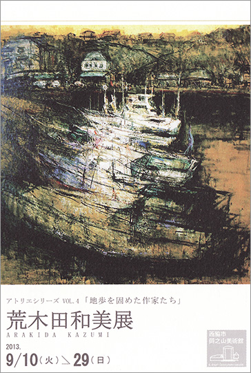 「地歩を固めた作家たち」VOL.4　荒木田和美展（絵画）