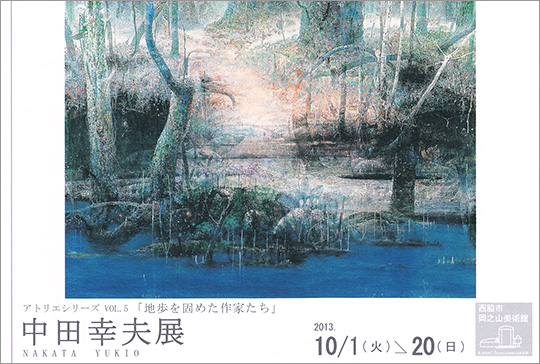 「地歩を固めた作家たち」VOL.5 中田幸夫展(絵画)