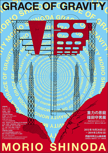 重力の恩寵－篠田守男展