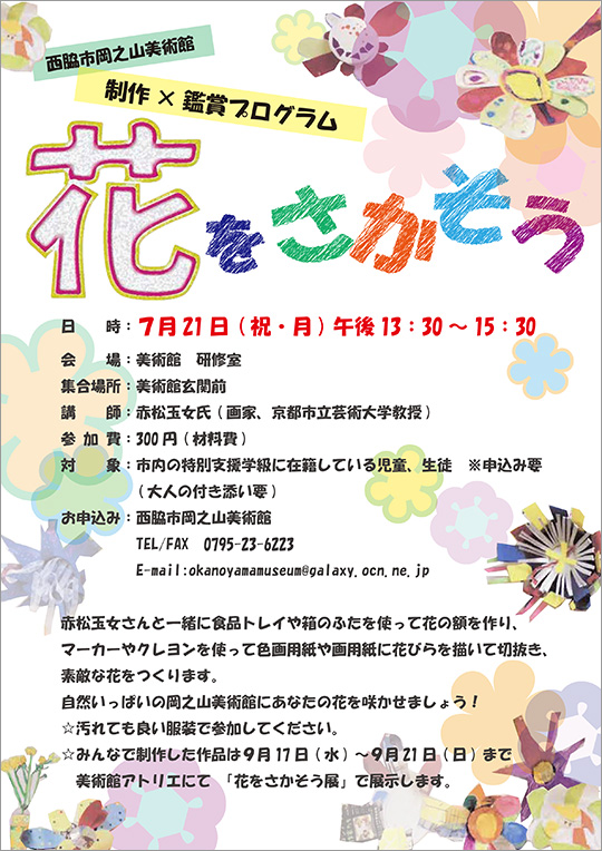 「制作×鑑賞プログラム花をさかそう」のご案内