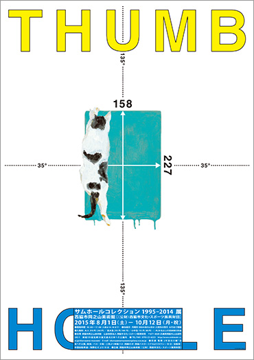 「サムホールコレクション1995-2014」展