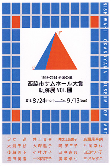 1995-2014全国公募西脇市サムホール大賞軌跡展VOL.Ⅱ