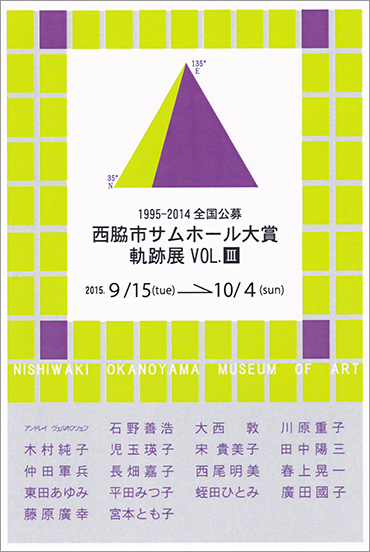 1995-2014全国公募西脇市サムホール大賞軌跡展VOL.Ⅲ