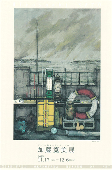 アトリエ個展シリーズ ＶＯＬ．2「加藤寛美」展