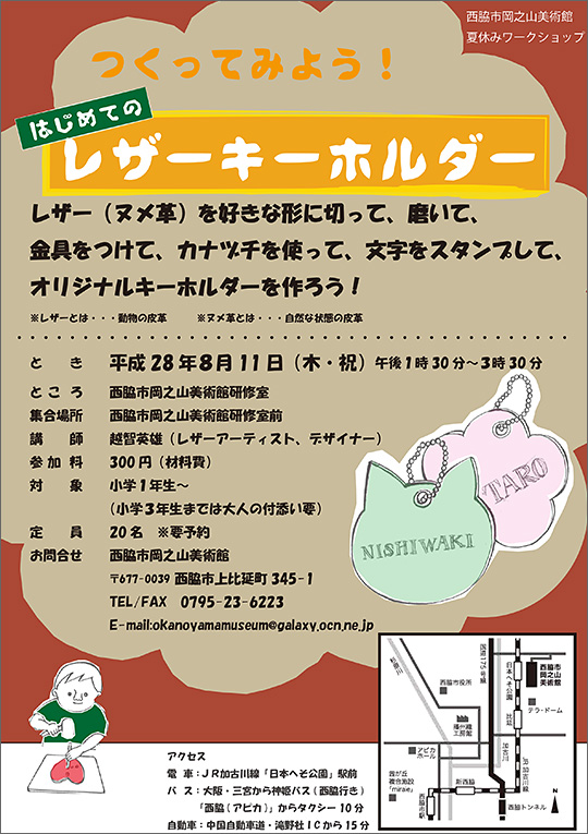 夏休みワークショップ「つくってみよう！はじめてのレザーキーホルダー」