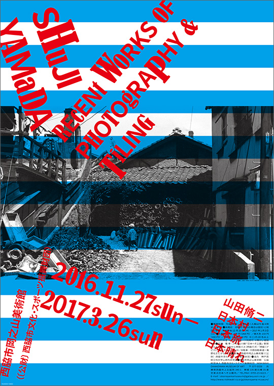 「山田脩二―日本村・日本旅・日本晴れ―」展