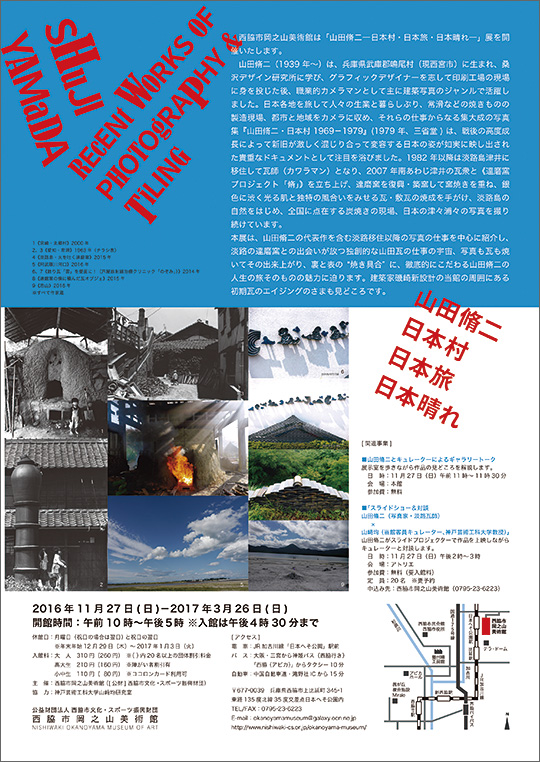 「山田脩二―日本村・日本旅・日本晴れ―」展