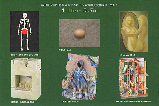 第10回全国公募西脇市サムホール大賞展受賞作家展