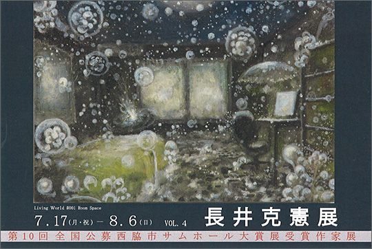 第10回全国公募西脇市サムホール大賞展受賞作家展