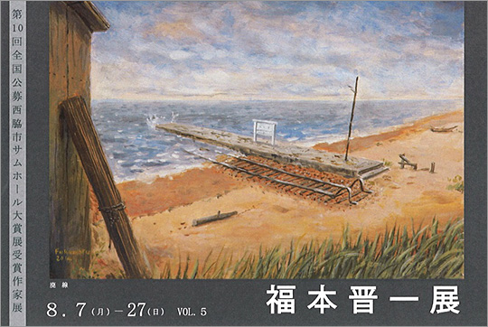 第10回全国公募西脇市サムホール大賞展受賞作家展