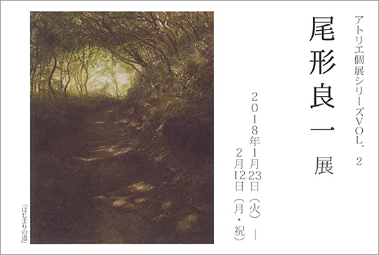 アトリエ個展シリーズ VOL.２「尾形良一」展