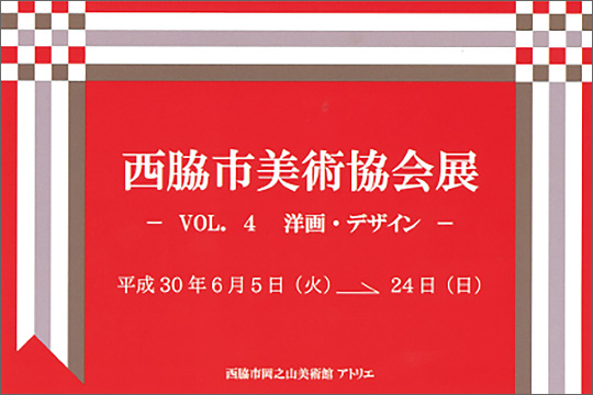 西脇市美術協会展　ＶＯＬ．４　洋画・デザイン