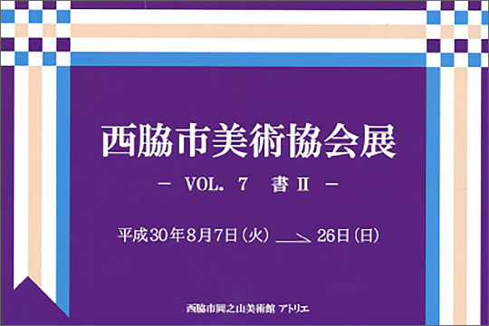 西脇市美術協会展　ＶＯＬ．7 書　Ⅱ