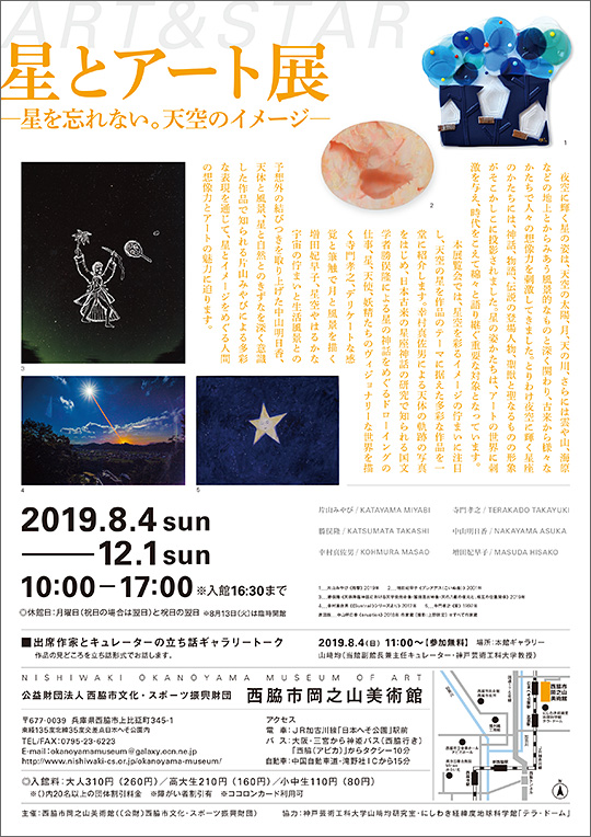 「星とアート」展－星を忘れない。天空のイメージ－