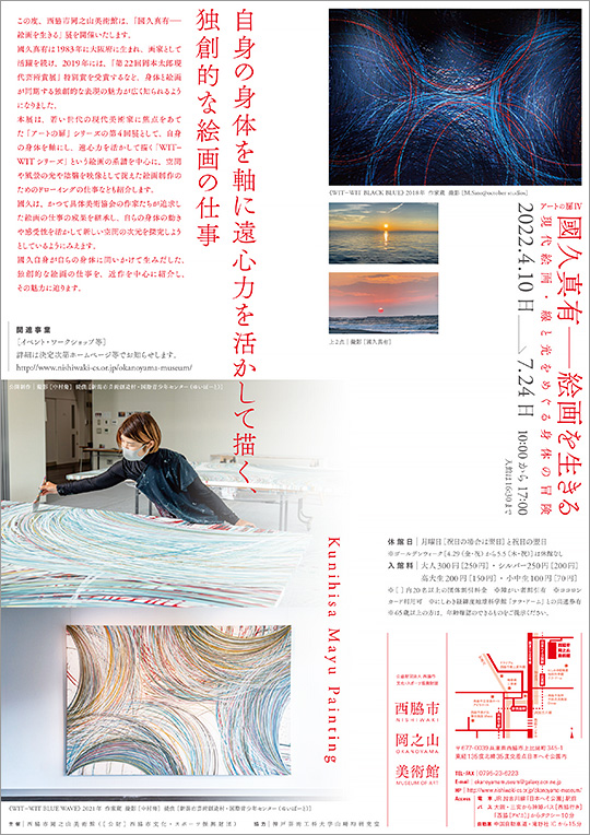 アートの扉Ⅳ 「國久真有―絵画を生きる」展