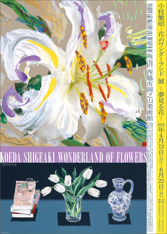 「小枝繁昭－花のワンダーランド」展