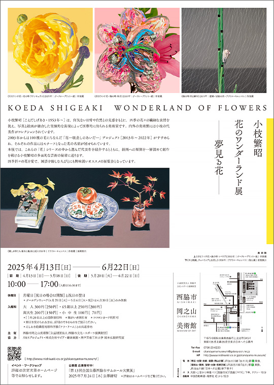 「小枝繁昭－花のワンダーランド」展