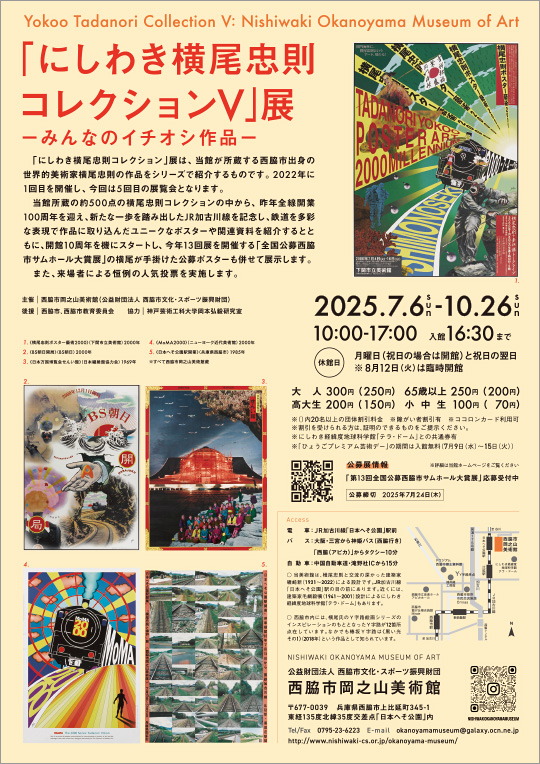 「にしわき横尾忠則コレクションⅤ」展