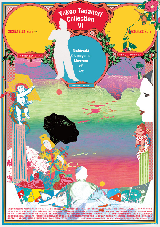 「にしわき横尾忠則コレクションⅥ」展