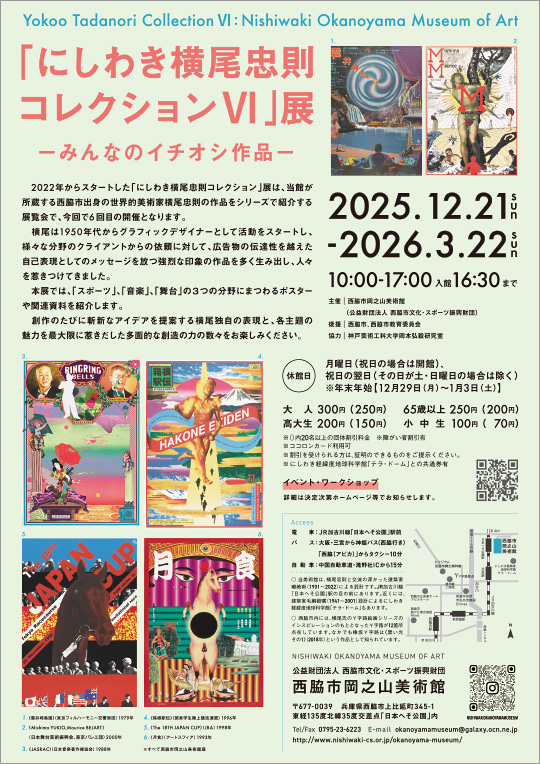 「にしわき横尾忠則コレクションⅥ」展