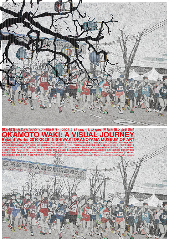 「岡本和喜－私とあなたのビジュアル観光旅行－」展
