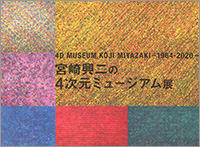 第19回企画展　宮崎興二の4次元ミュージアム