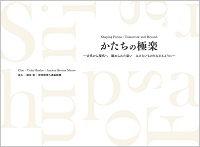 第26回企画展　かたちの極楽－古代から現代へ　秘められた思い　みえないものをみえるように－