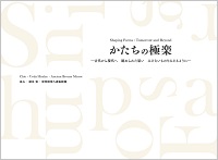 第26回企画展　かたちの極楽ー古代から現代へ　秘められた思い　みえないものをみえるようにー