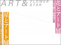 花とアート展・星とアート展