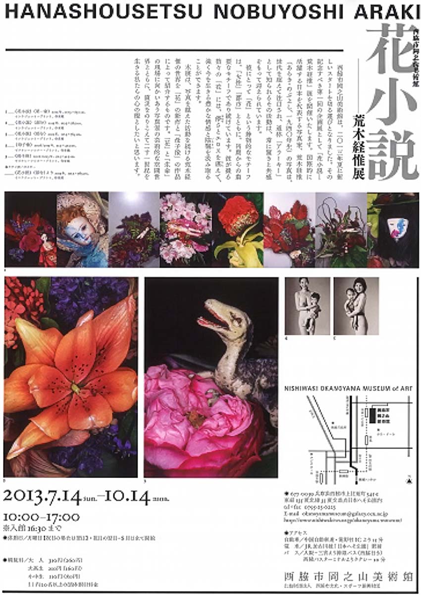 花小説―荒木経惟展