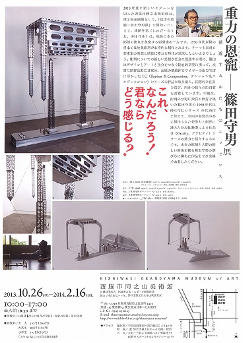 重力の恩寵―篠田守男展