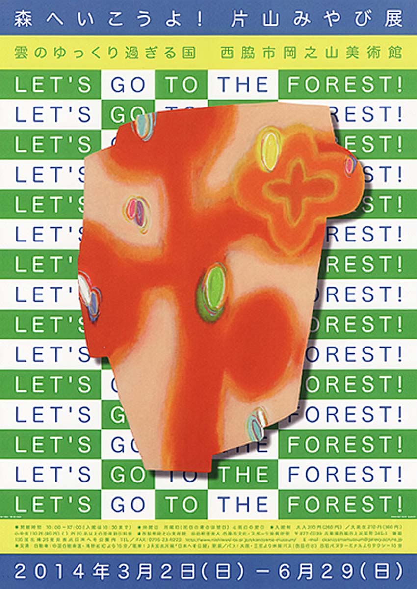 森へいこうよ！―片山みやび展