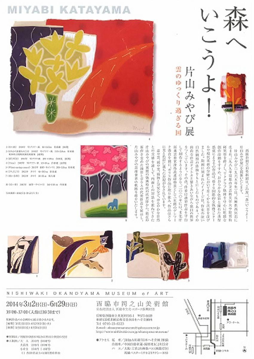 森へいこうよ！―片山みやび展