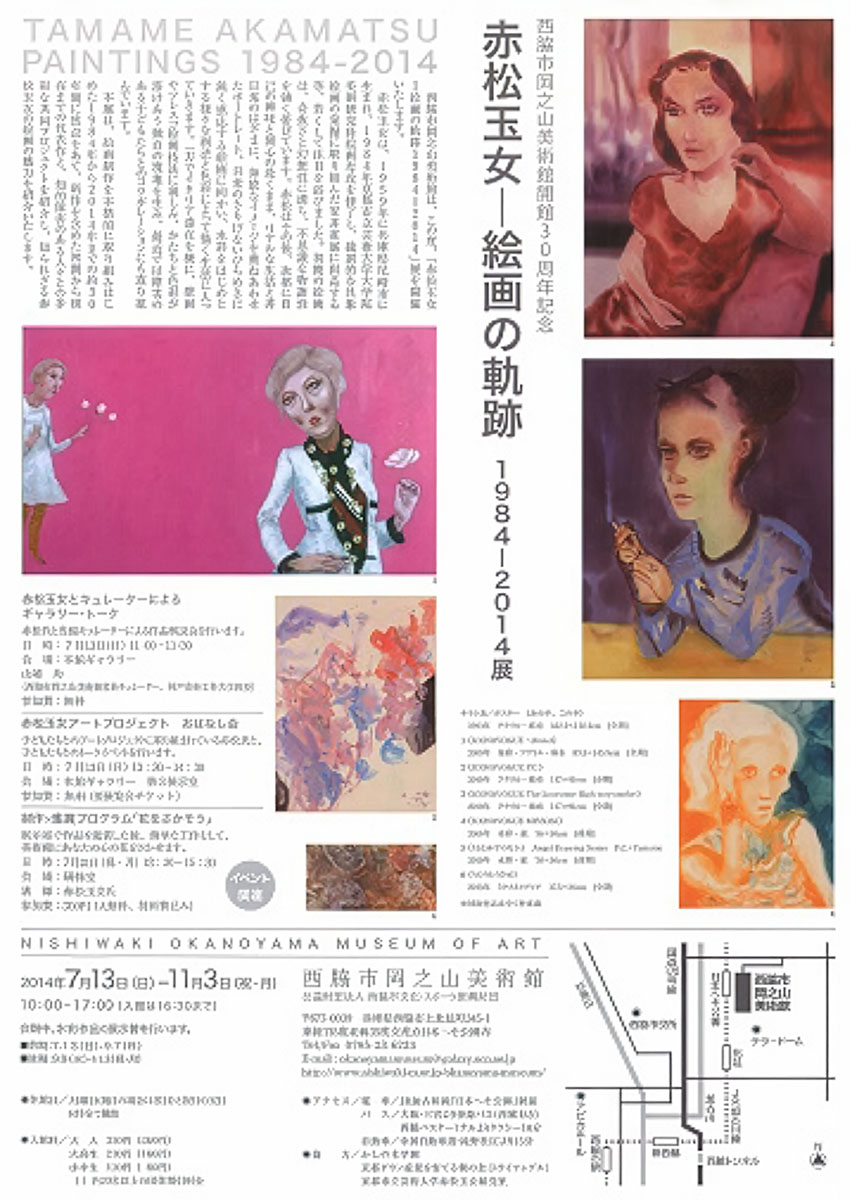 開館30周年記念　赤松玉女―絵画の軌跡 1984-2014展